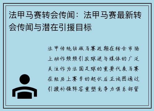 法甲马赛转会传闻：法甲马赛最新转会传闻与潜在引援目标