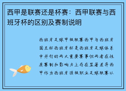 西甲是联赛还是杯赛：西甲联赛与西班牙杯的区别及赛制说明