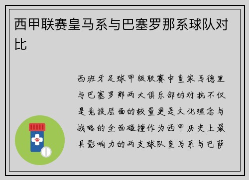 西甲联赛皇马系与巴塞罗那系球队对比