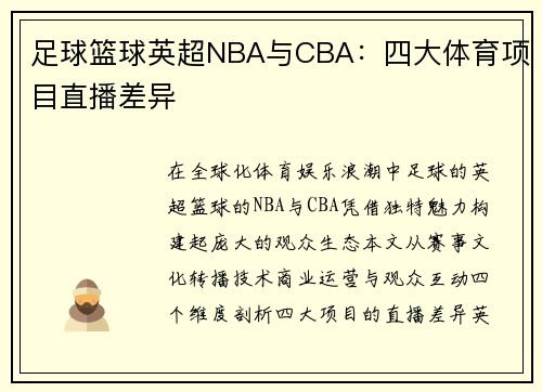 足球篮球英超NBA与CBA：四大体育项目直播差异