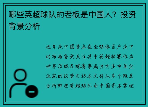 哪些英超球队的老板是中国人？投资背景分析