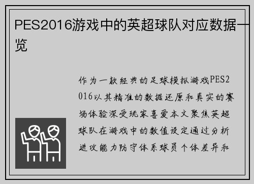PES2016游戏中的英超球队对应数据一览