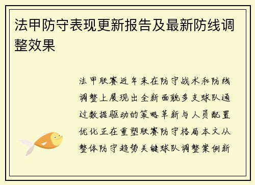 法甲防守表现更新报告及最新防线调整效果