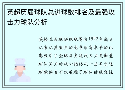 英超历届球队总进球数排名及最强攻击力球队分析