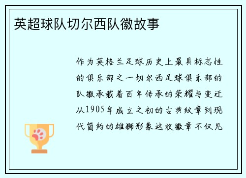英超球队切尔西队徽故事