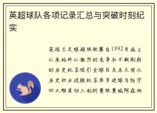 英超球队各项记录汇总与突破时刻纪实