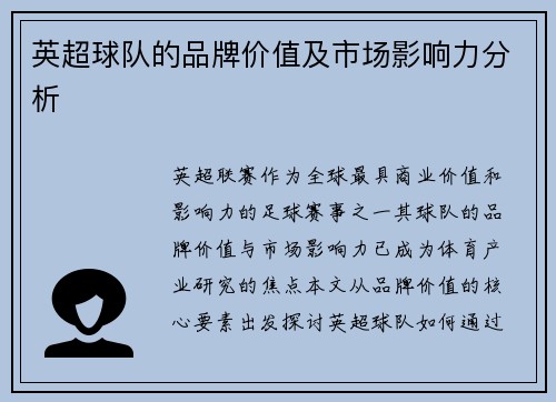 英超球队的品牌价值及市场影响力分析