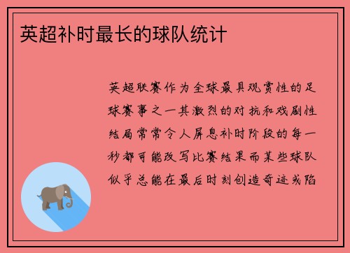 英超补时最长的球队统计