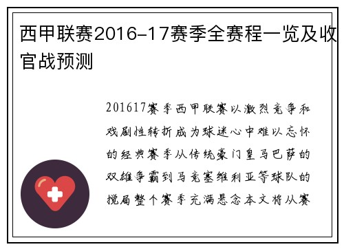 西甲联赛2016-17赛季全赛程一览及收官战预测