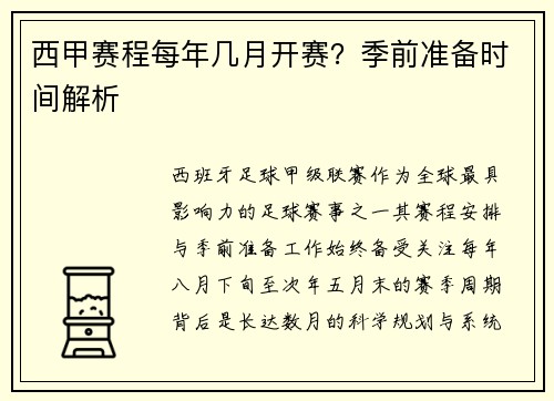 西甲赛程每年几月开赛？季前准备时间解析