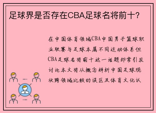 足球界是否存在CBA足球名将前十？