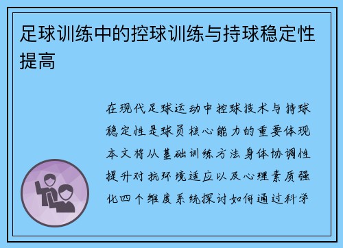 足球训练中的控球训练与持球稳定性提高