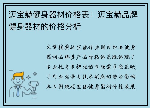 迈宝赫健身器材价格表：迈宝赫品牌健身器材的价格分析