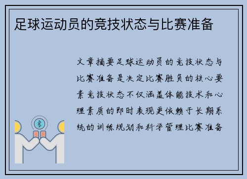 足球运动员的竞技状态与比赛准备