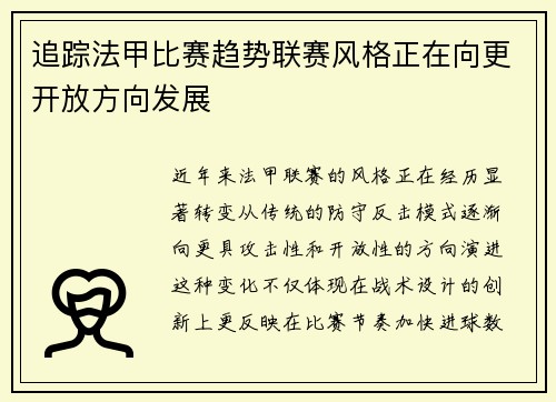 追踪法甲比赛趋势联赛风格正在向更开放方向发展