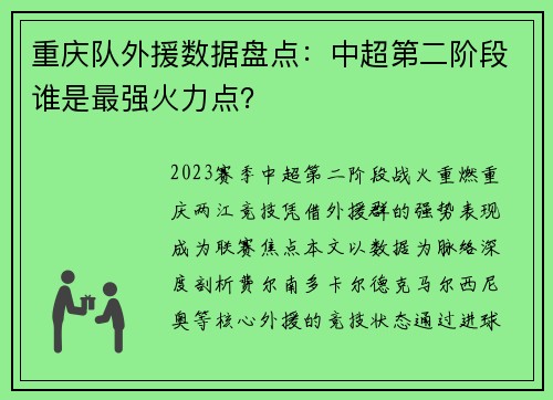 重庆队外援数据盘点：中超第二阶段谁是最强火力点？