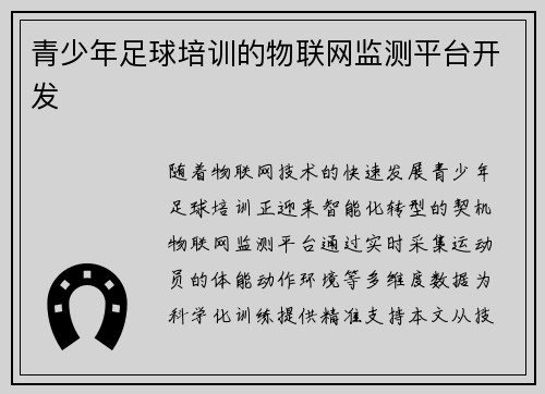 青少年足球培训的物联网监测平台开发