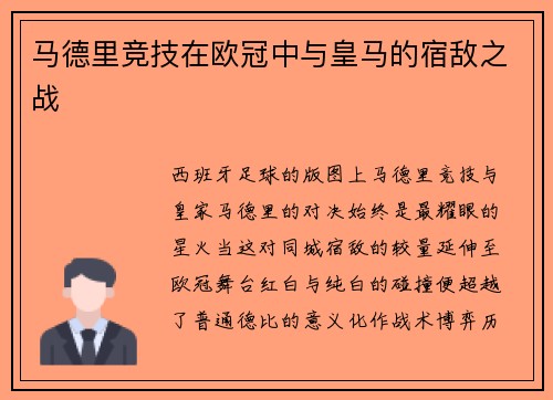 马德里竞技在欧冠中与皇马的宿敌之战