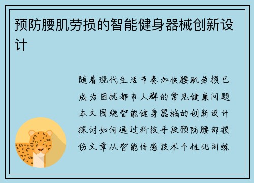 预防腰肌劳损的智能健身器械创新设计