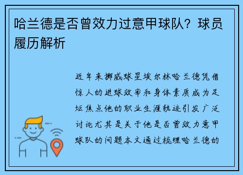 哈兰德是否曾效力过意甲球队？球员履历解析