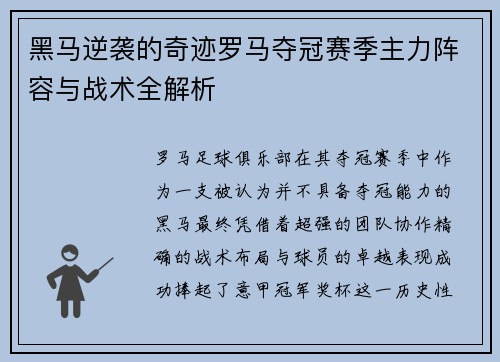 黑马逆袭的奇迹罗马夺冠赛季主力阵容与战术全解析