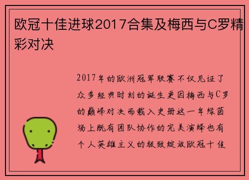 欧冠十佳进球2017合集及梅西与C罗精彩对决
