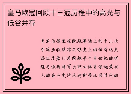 皇马欧冠回顾十三冠历程中的高光与低谷并存