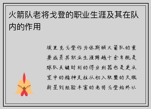 火箭队老将戈登的职业生涯及其在队内的作用