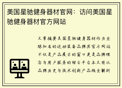 美国星驰健身器材官网：访问美国星驰健身器材官方网站