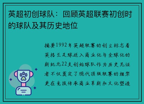 英超初创球队：回顾英超联赛初创时的球队及其历史地位