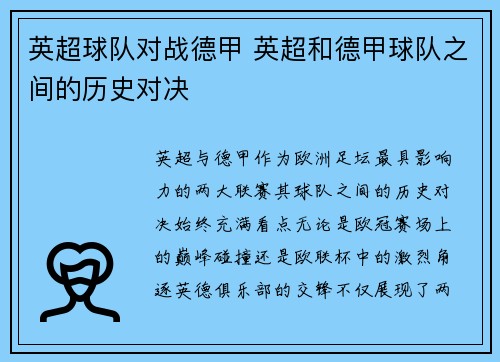 英超球队对战德甲 英超和德甲球队之间的历史对决