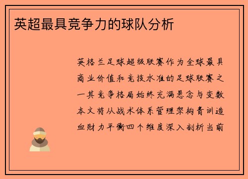 英超最具竞争力的球队分析
