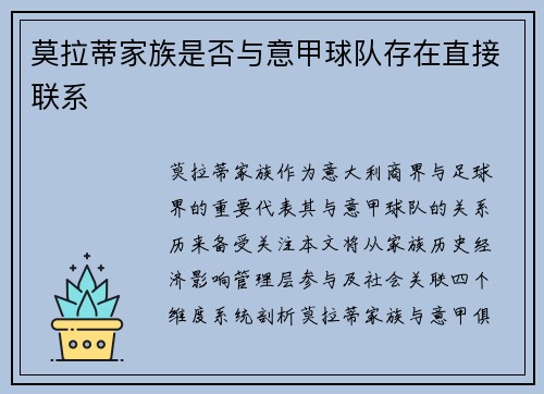 莫拉蒂家族是否与意甲球队存在直接联系