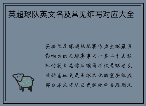英超球队英文名及常见缩写对应大全