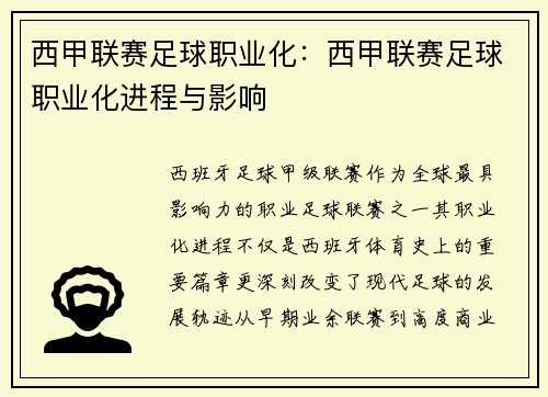 西甲联赛足球职业化：西甲联赛足球职业化进程与影响