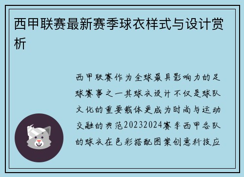 西甲联赛最新赛季球衣样式与设计赏析