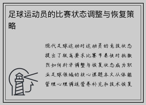 足球运动员的比赛状态调整与恢复策略
