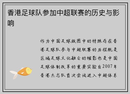 香港足球队参加中超联赛的历史与影响