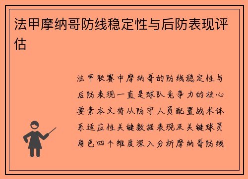法甲摩纳哥防线稳定性与后防表现评估