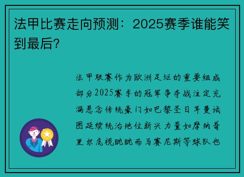 法甲比赛走向预测：2025赛季谁能笑到最后？