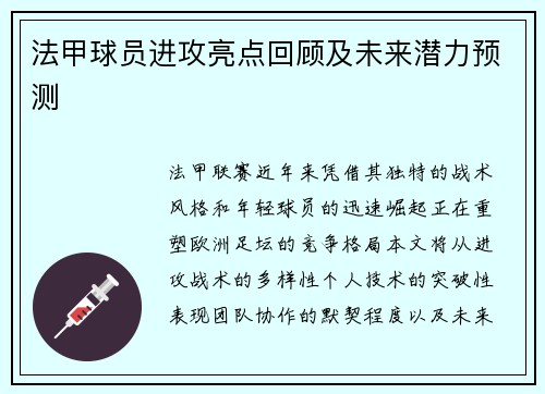 法甲球员进攻亮点回顾及未来潜力预测
