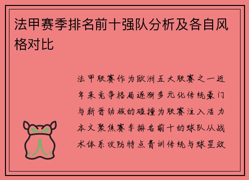 法甲赛季排名前十强队分析及各自风格对比