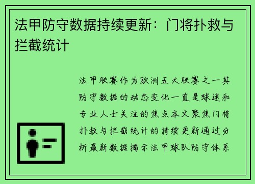 法甲防守数据持续更新：门将扑救与拦截统计